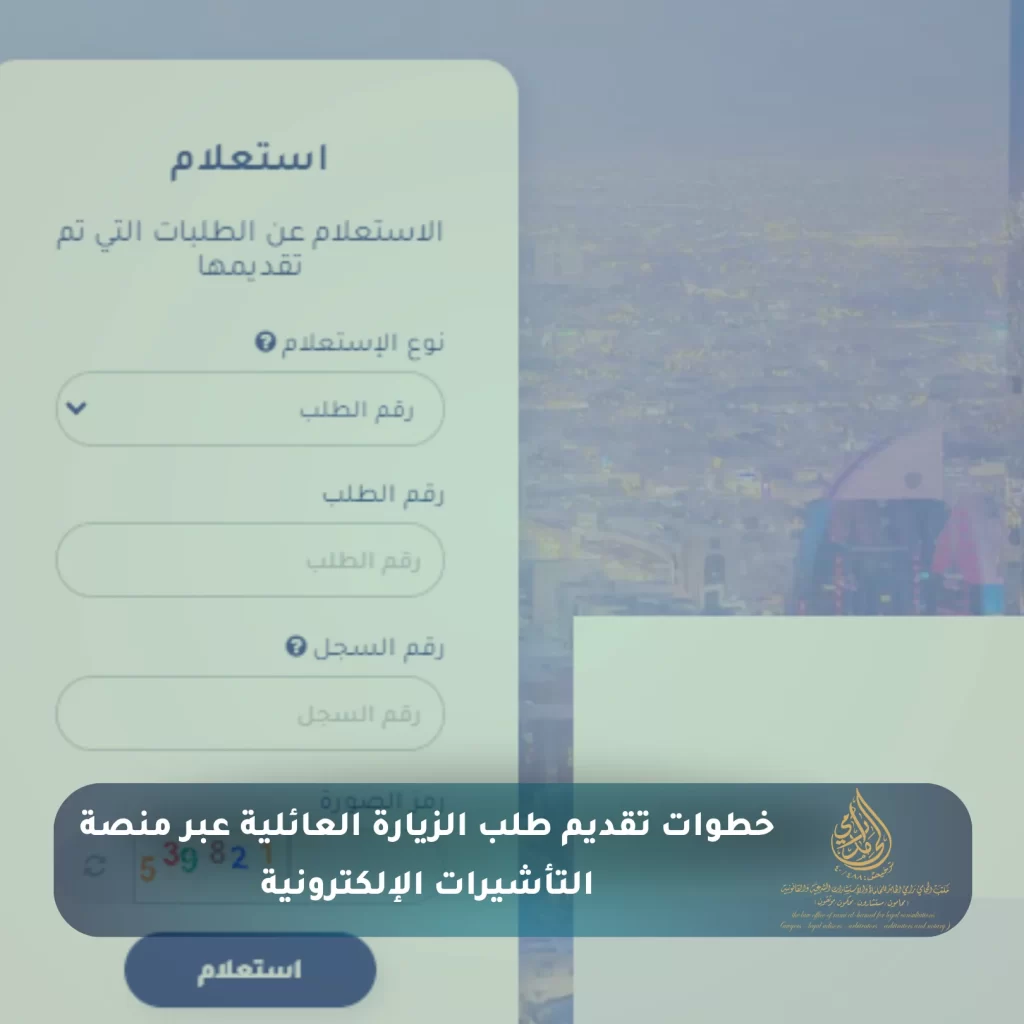 خطوات تقديم طلب الزيارة العائلية عبر منصة التأشيرات الإلكترونية