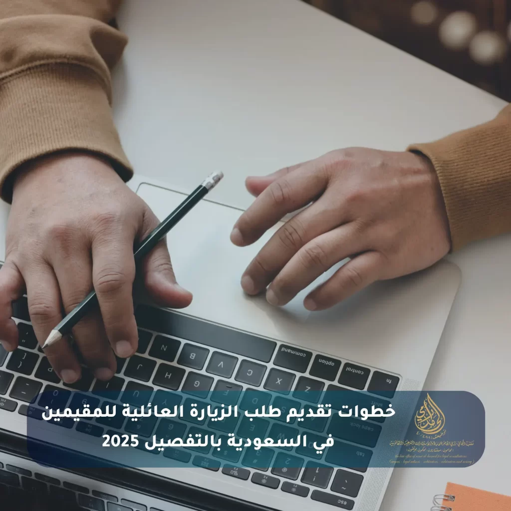 خطوات تقديم طلب الزيارة العائلية للمقيمين في السعودية بالتفصيل 2025