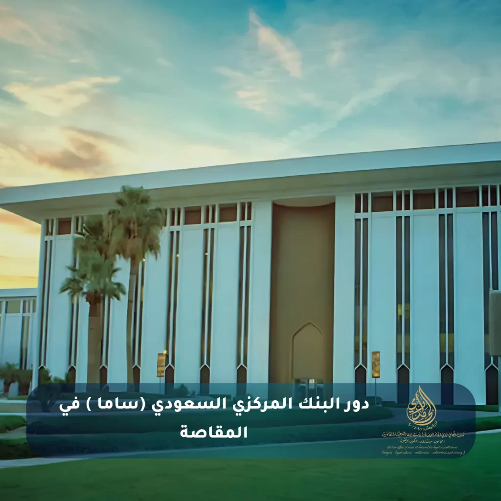 دور البنك المركزي السعودي ساما في المقاصة
