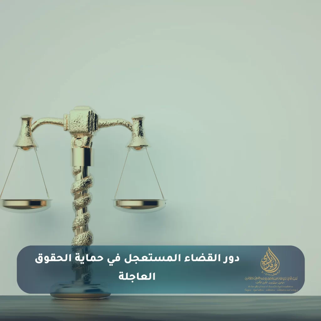 دور القضاء المستعجل في حماية الحقوق العاجلة