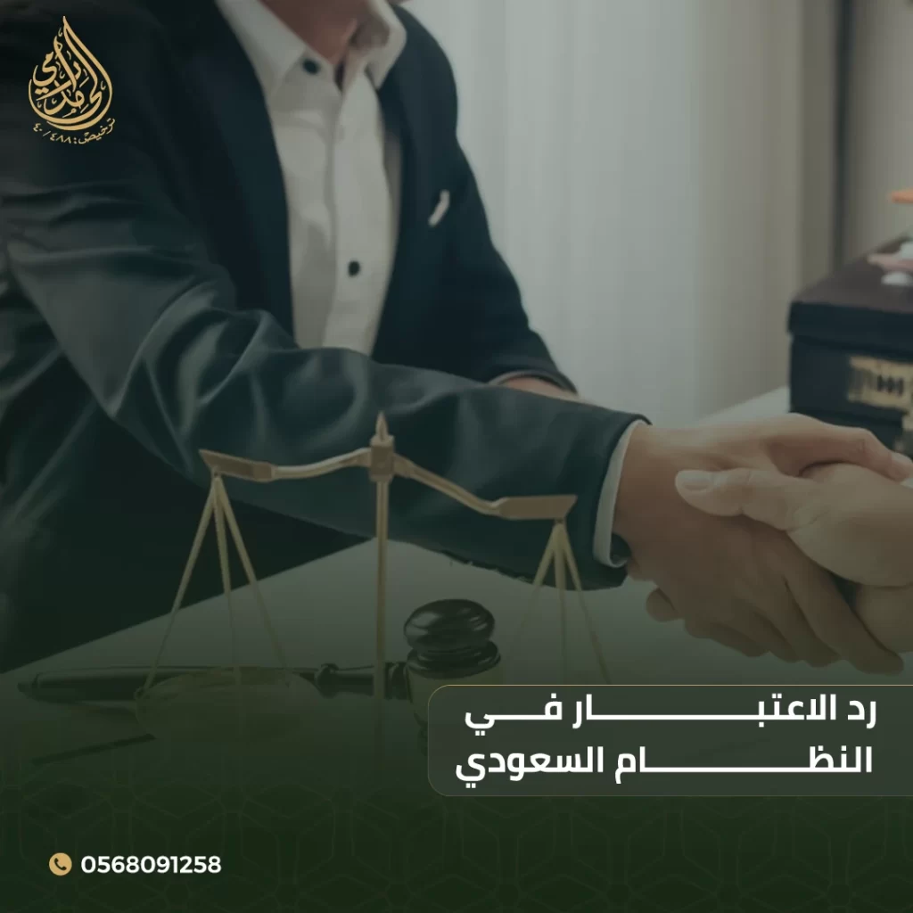 رد الاعتبار في النظام السعودي
