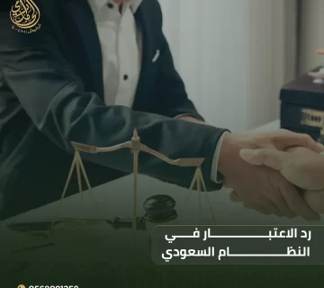 رد الاعتبار في النظام السعودي