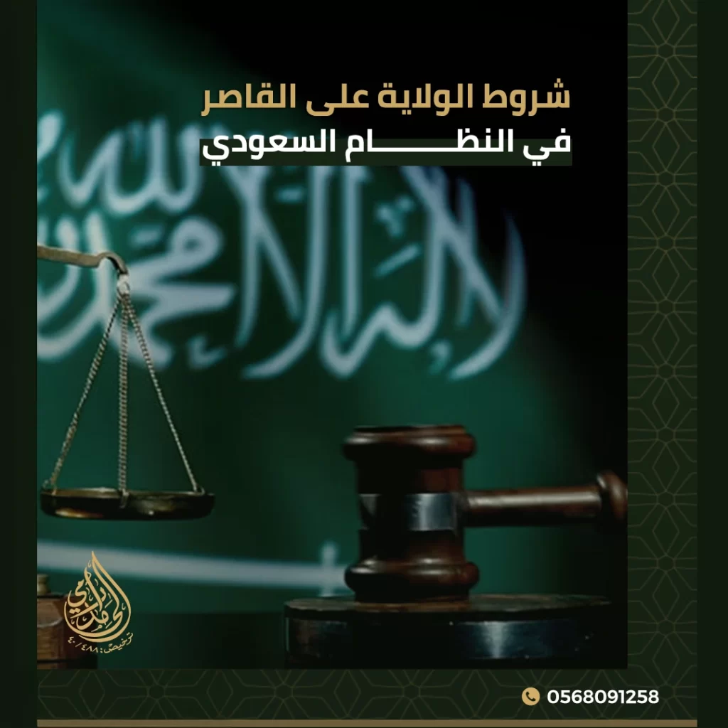 الولاية على القاصر