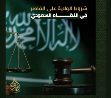 الولاية على القاصر