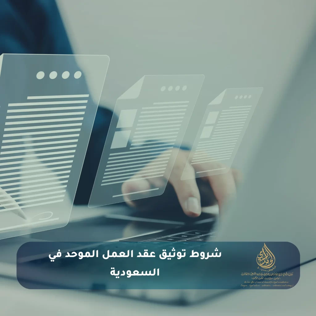 شروط توثيق عقد العمل الموحد في السعودية