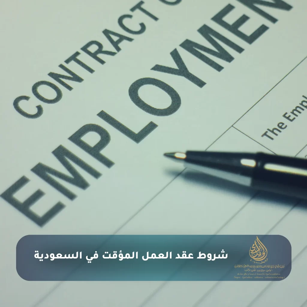 شروط عقد العمل المؤقت في السعودية