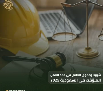 عقد العمل المؤقت