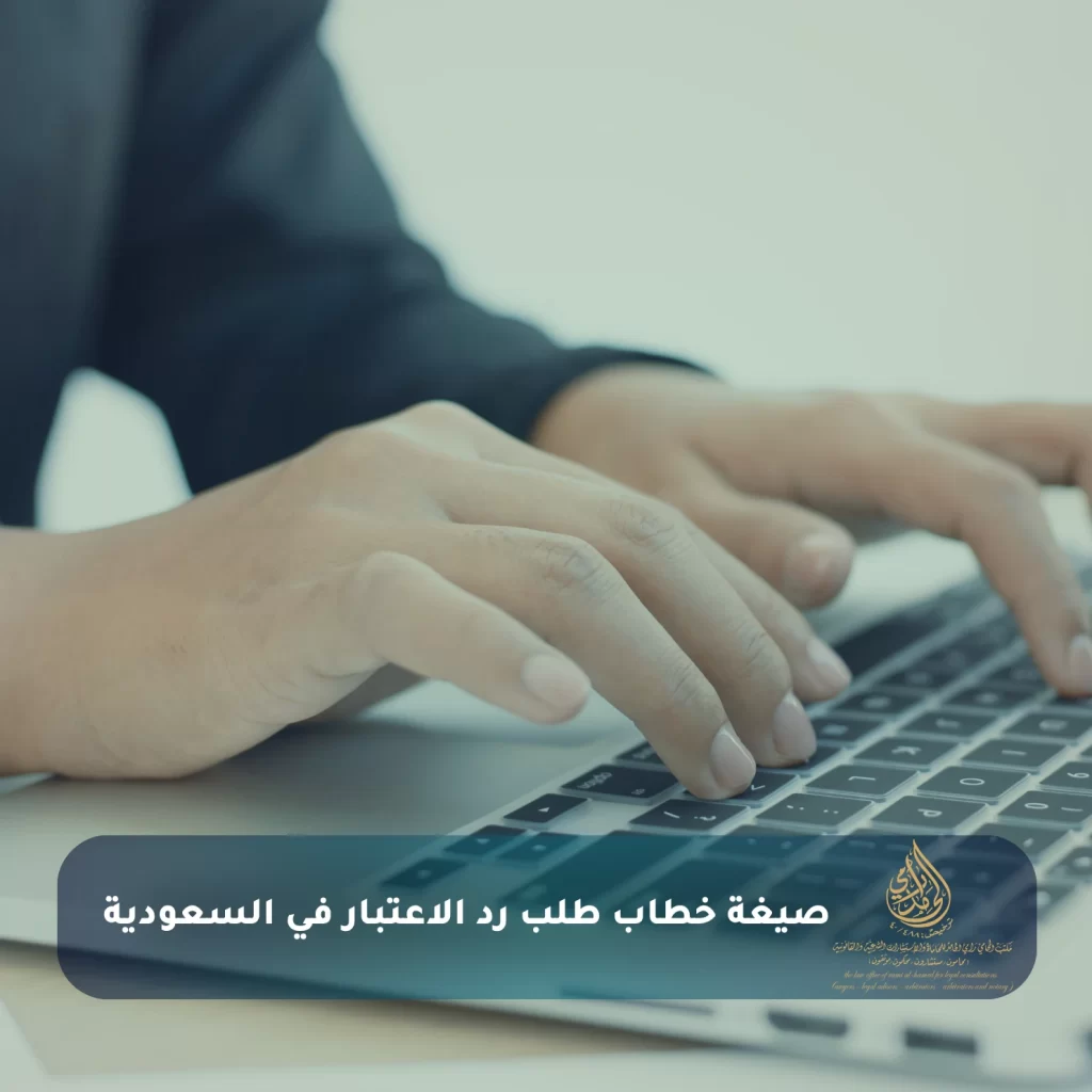 صيغة خطاب طلب رد الاعتبار في السعودية