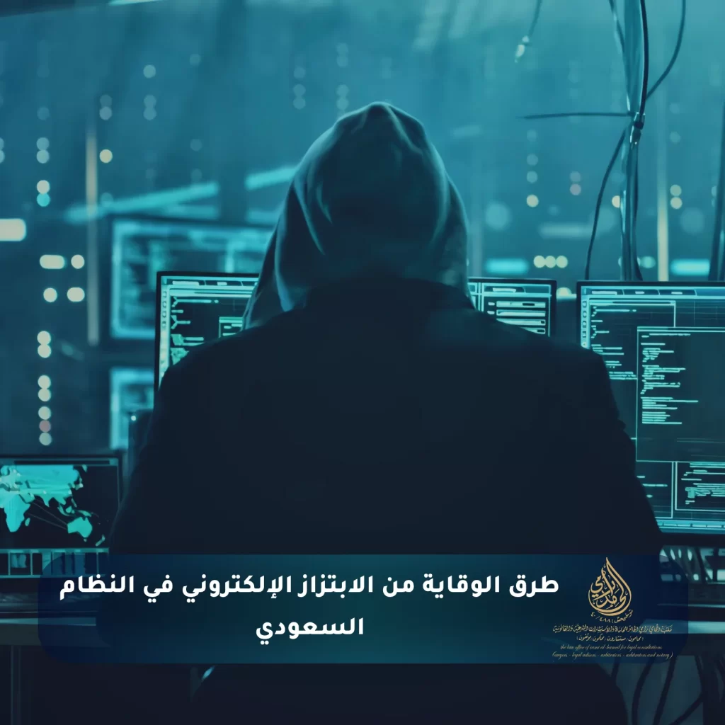 طرق الوقاية من الابتزاز الإلكتروني في النظام السعودي
