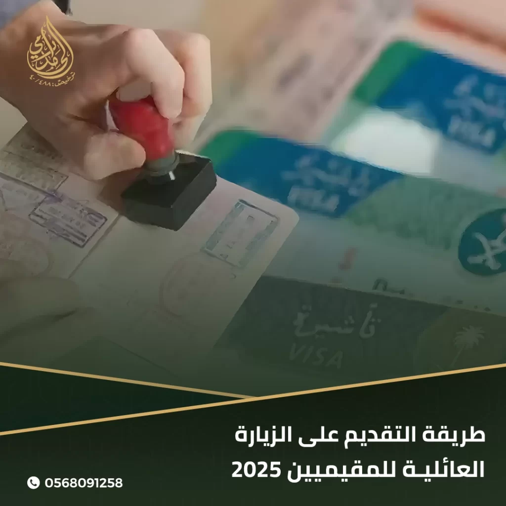 التقديم على الزيارة العائلية للمقيمين
