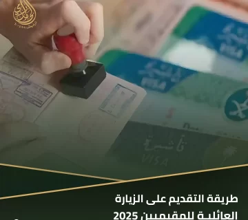 التقديم على الزيارة العائلية للمقيمين