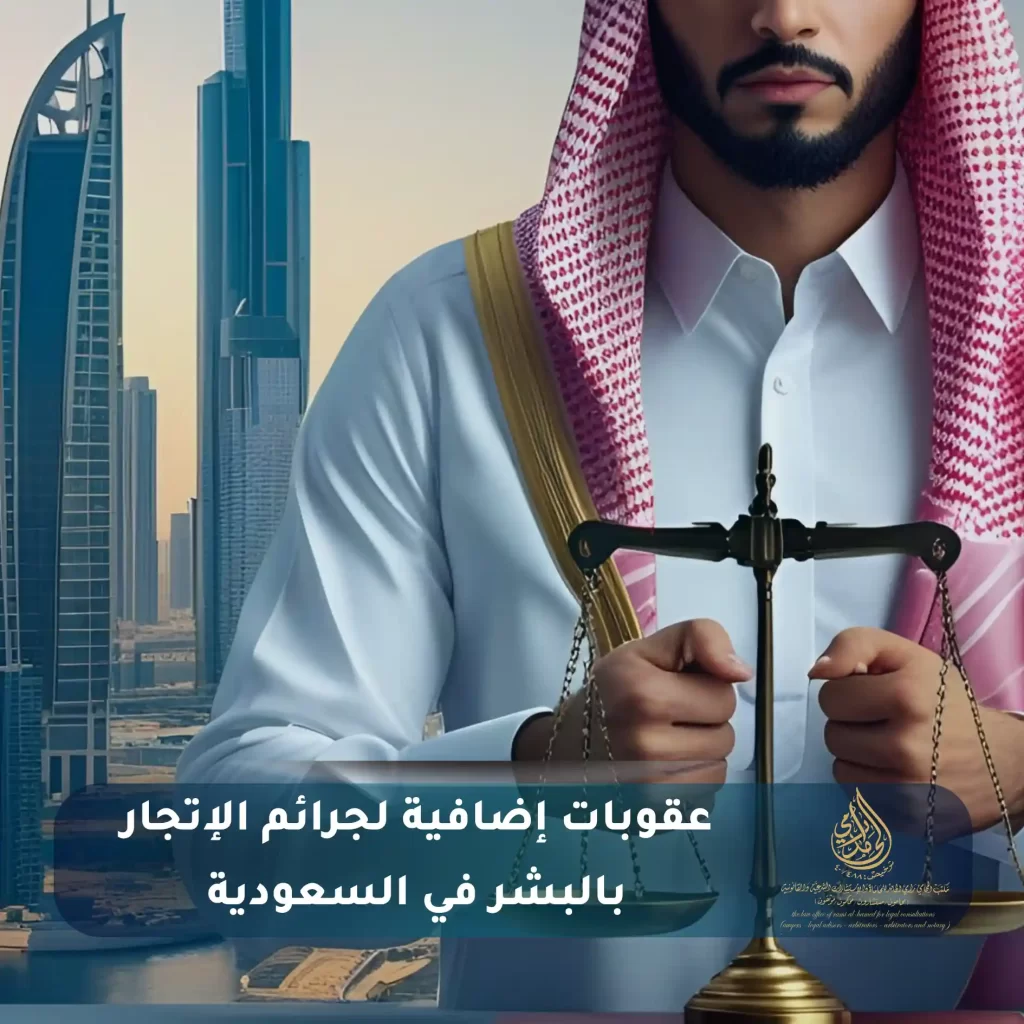 عقوبات إضافية لجرائم الإتجار بالبشر في السعودية