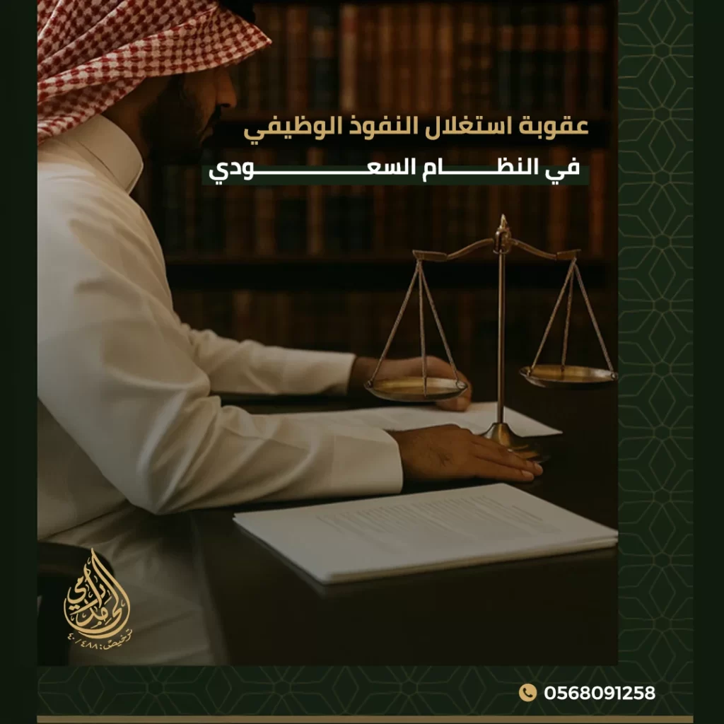 استغلال النفوذ الوظيفي