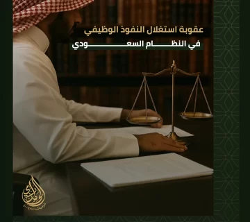 استغلال النفوذ الوظيفي