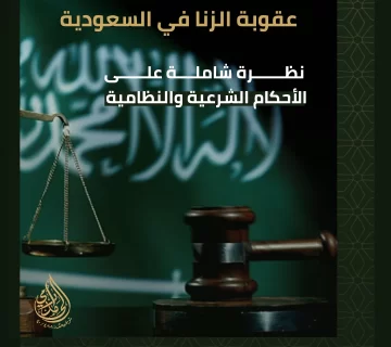 عقوبة الزنا