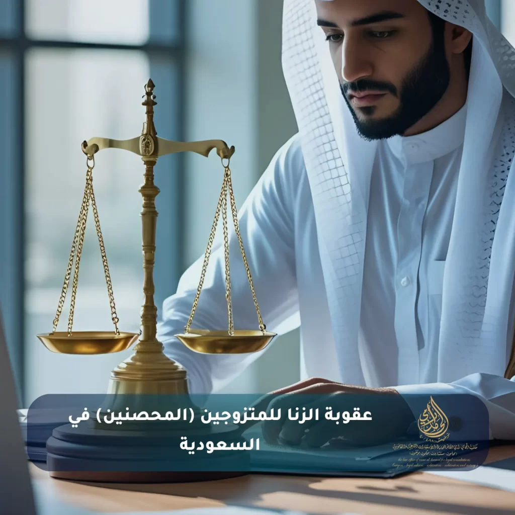 عقوبة الزنا للمتزوجين (المحصنين) في السعودية