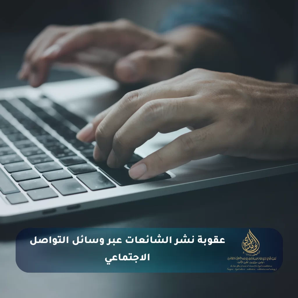 عقوبة نشر الشائعات عبر وسائل التواصل الاجتماعي