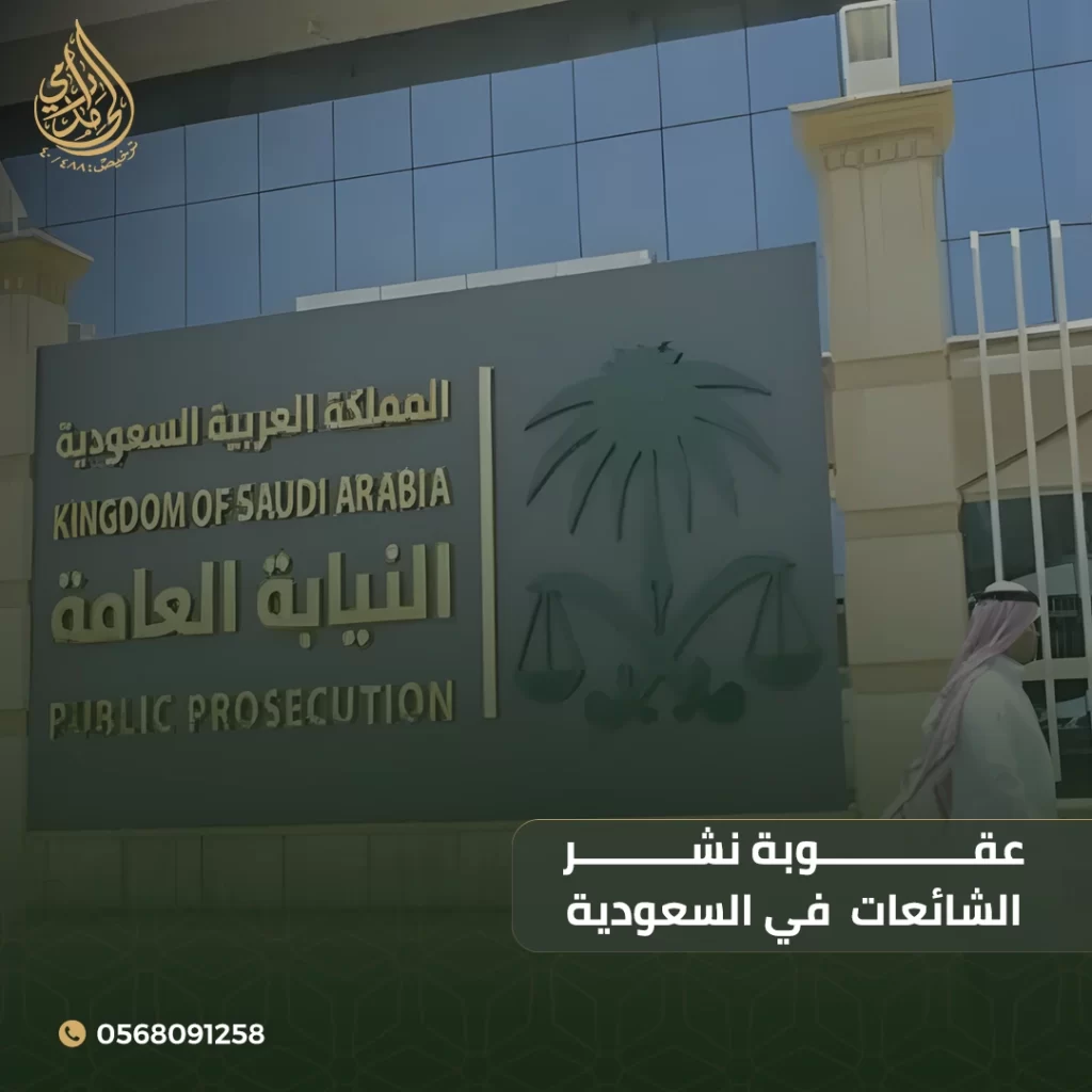 عقوبة نشر الشائعات