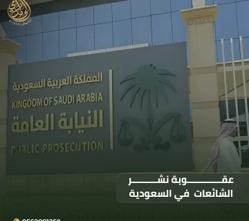 عقوبة نشر الشائعات
