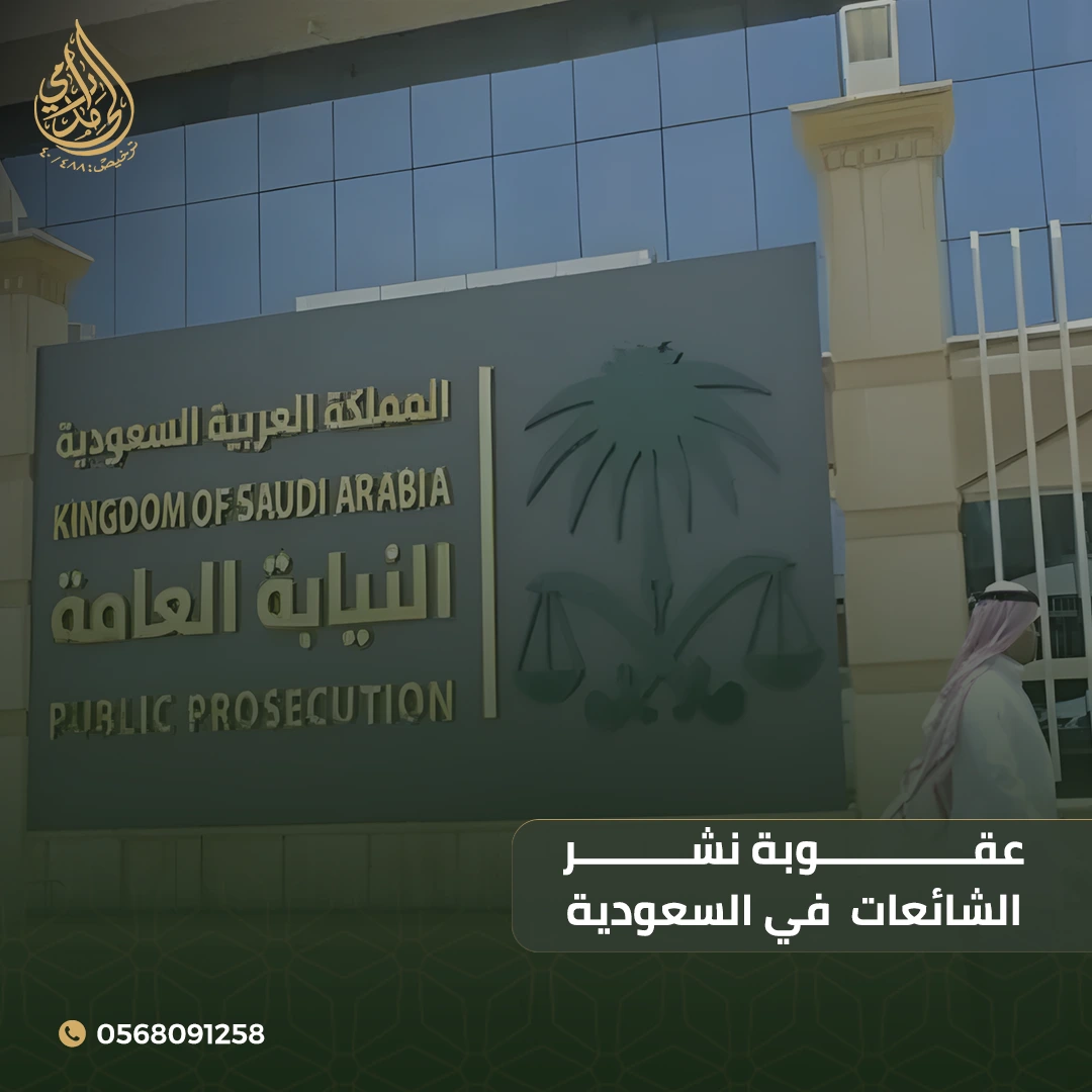 عقوبة نشر الشائعات