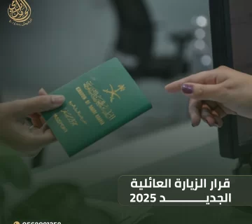 الزيارة العائلية 2025