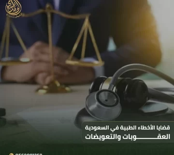قضايا الأخطاء الطبية في السعودية