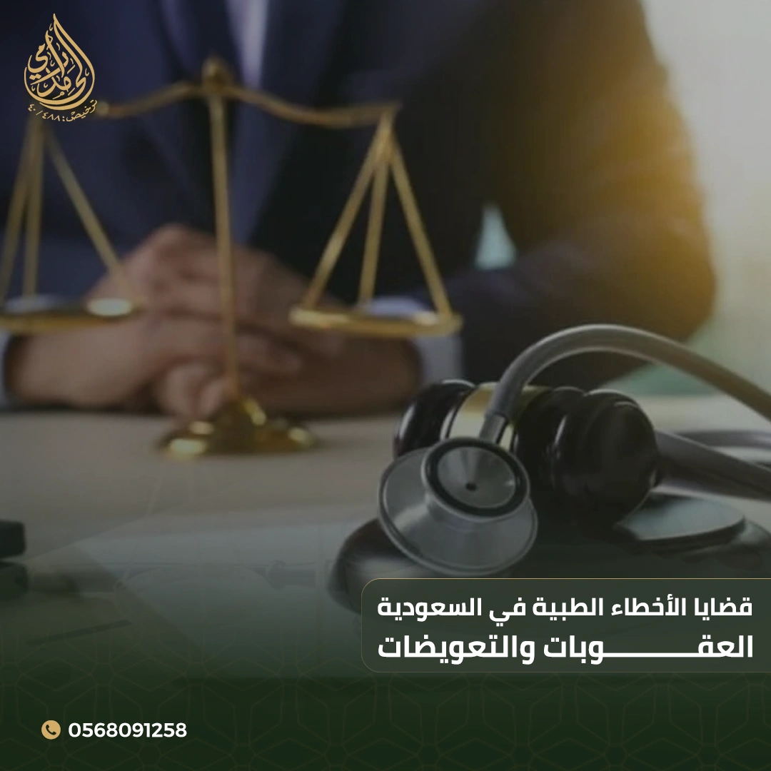 قضايا الأخطاء الطبية في السعودية