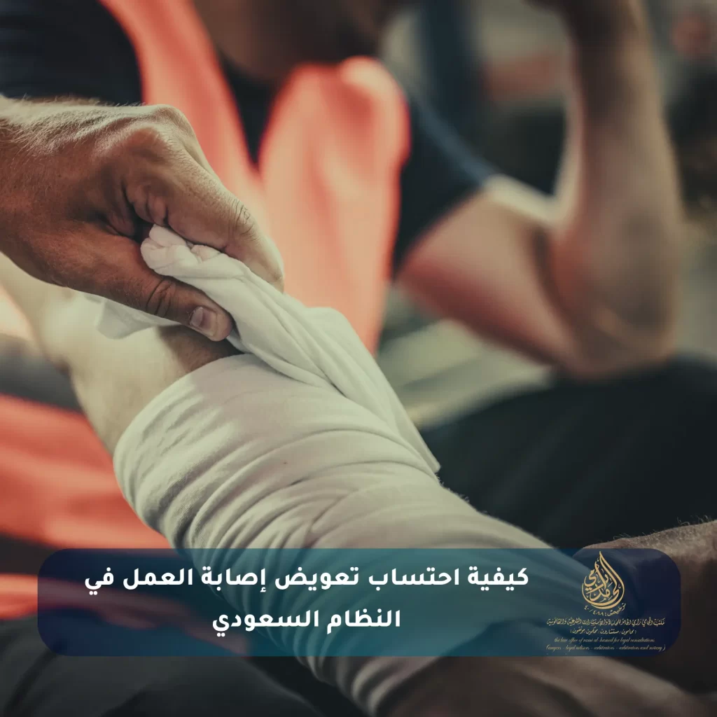 كيفية احتساب تعويض إصابة العمل في النظام السعودي