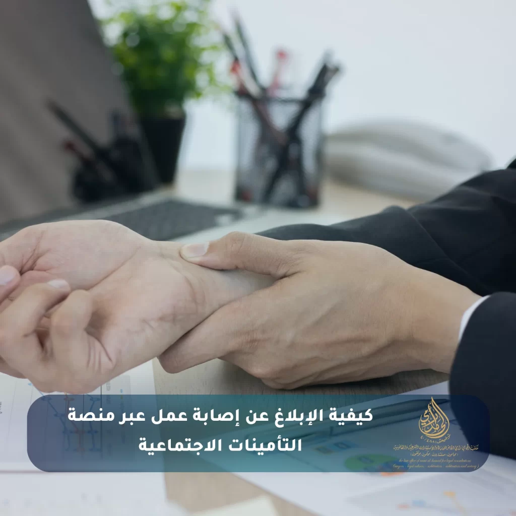 كيفية الإبلاغ عن إصابة عمل عبر منصة التأمينات الاجتماعية
