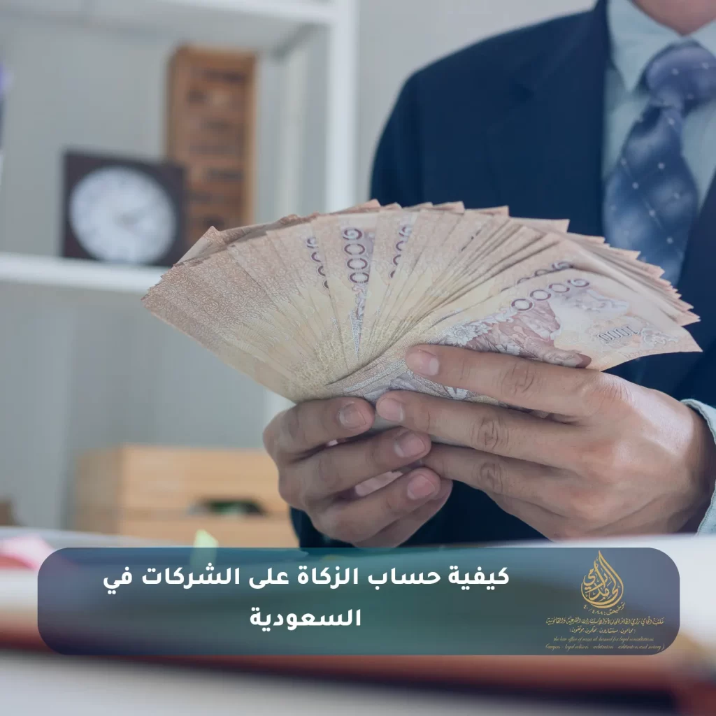 كيفية حساب الزكاة على الشركات في السعودية