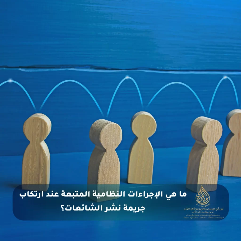 ما هي الإجراءات النظامية المتبعة عند ارتكاب جريمة نشر الشائعات؟