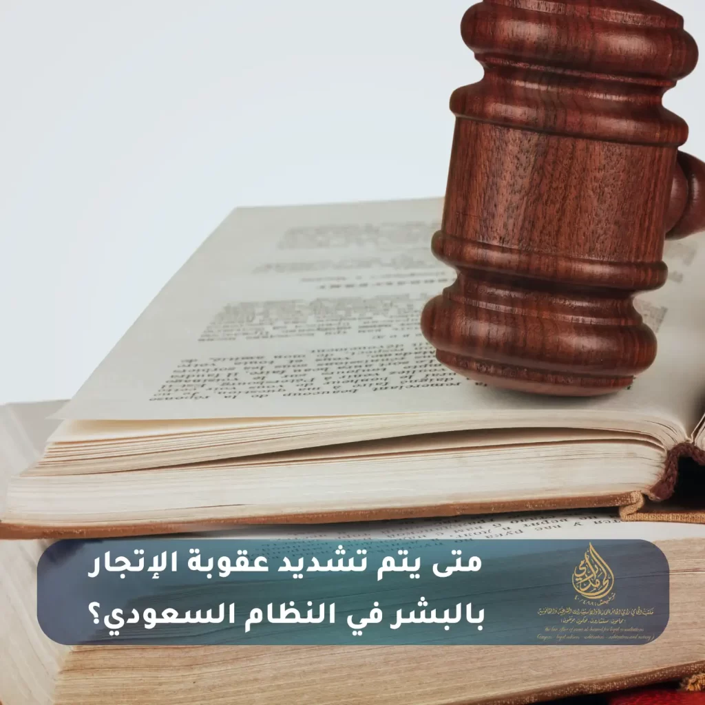 متى يتم تشديد عقوبة الإتجار بالبشر في النظام السعودي؟