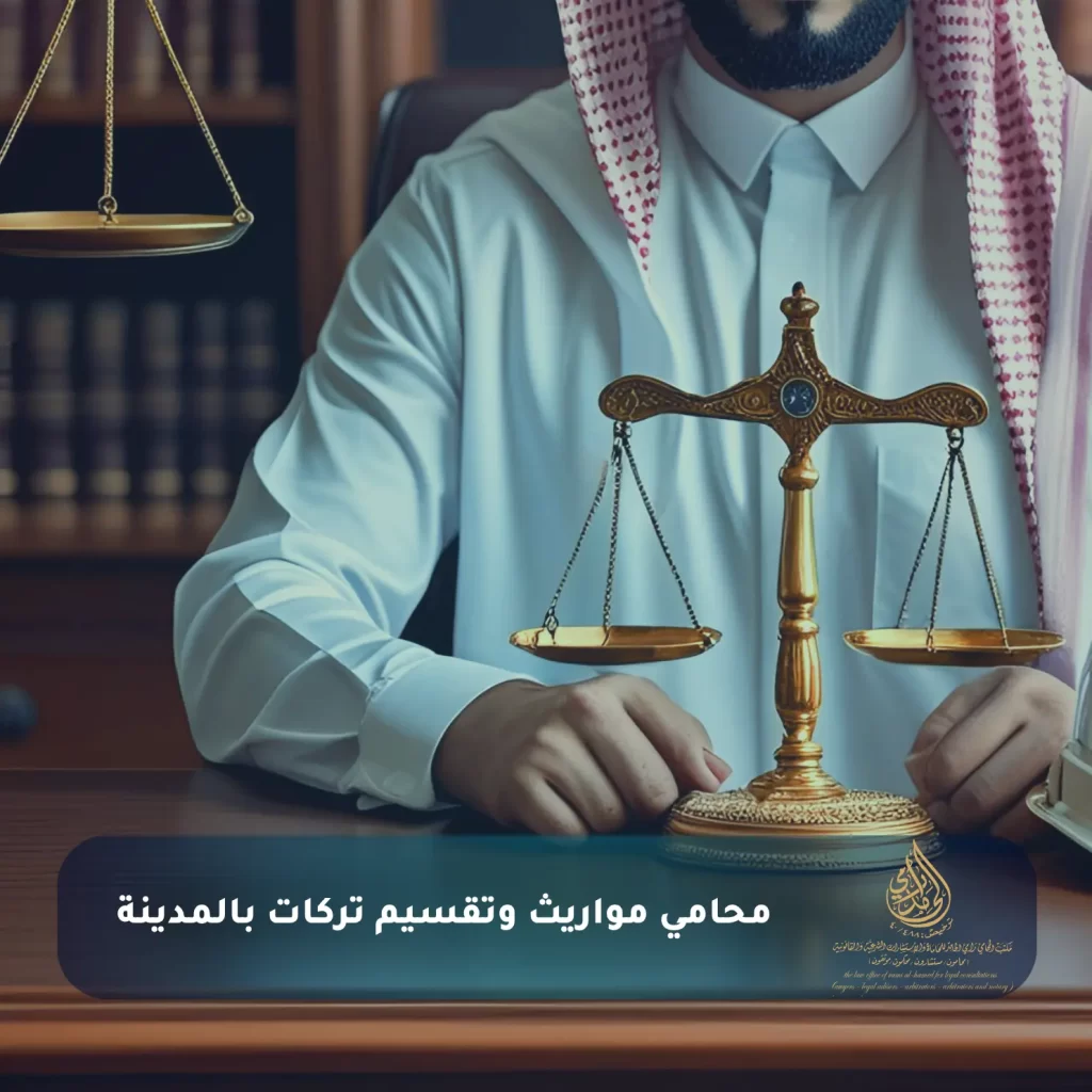 محامي مواريث وتقسيم تركات بالمدينة