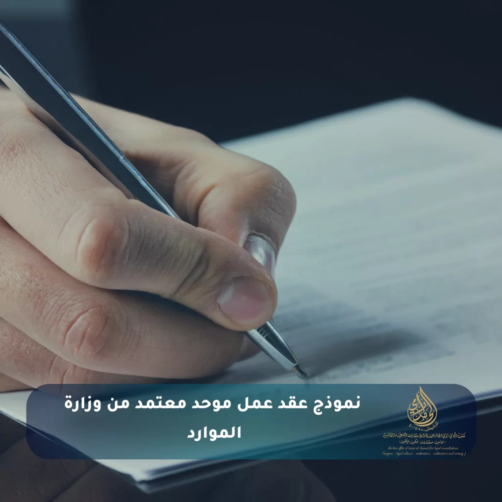 نموذج عقد عمل موحد معتمد من وزارة الموارد