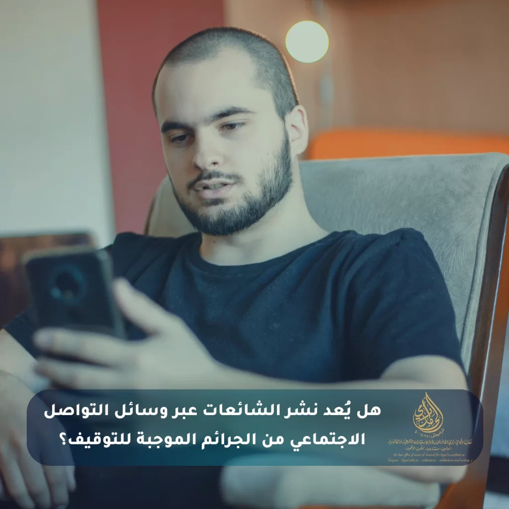 هل يُعد نشر الشائعات عبر وسائل التواصل الاجتماعي من الجرائم الموجبة للتوقيف؟