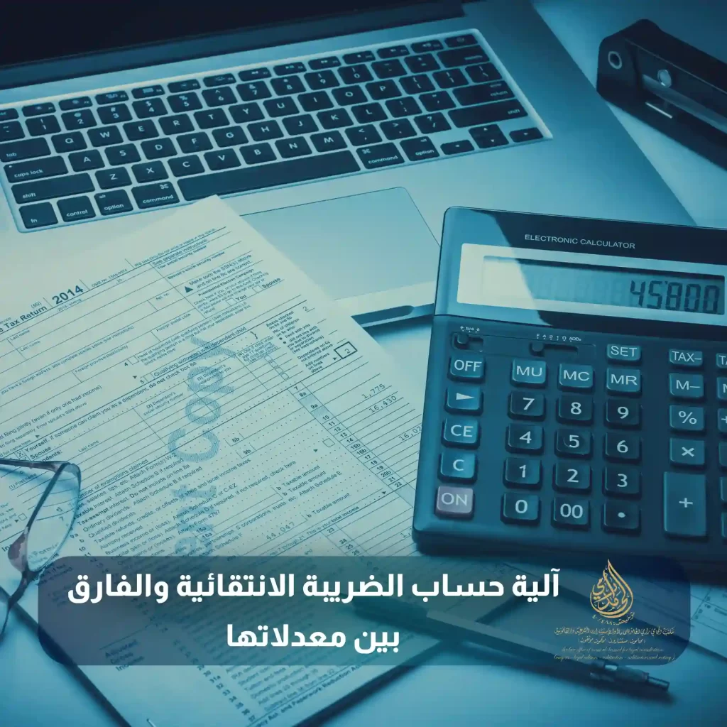 آلية حساب الضريبة الانتقائية والفارق بين معدلاتها