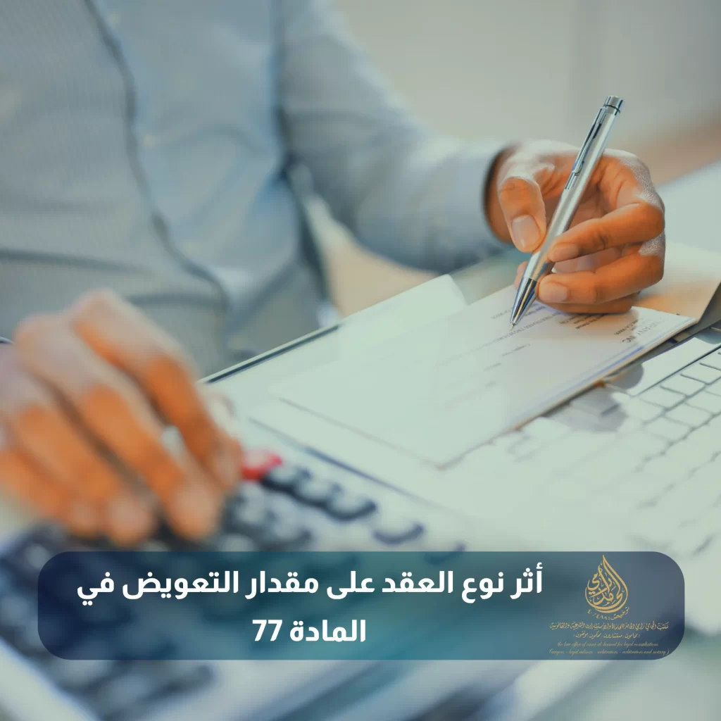 أثر نوع العقد على مقدار التعويض في المادة 77