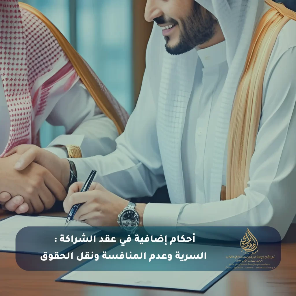 أحكام إضافية في عقد الشراكة السرية وعدم المنافسة ونقل الحقوق