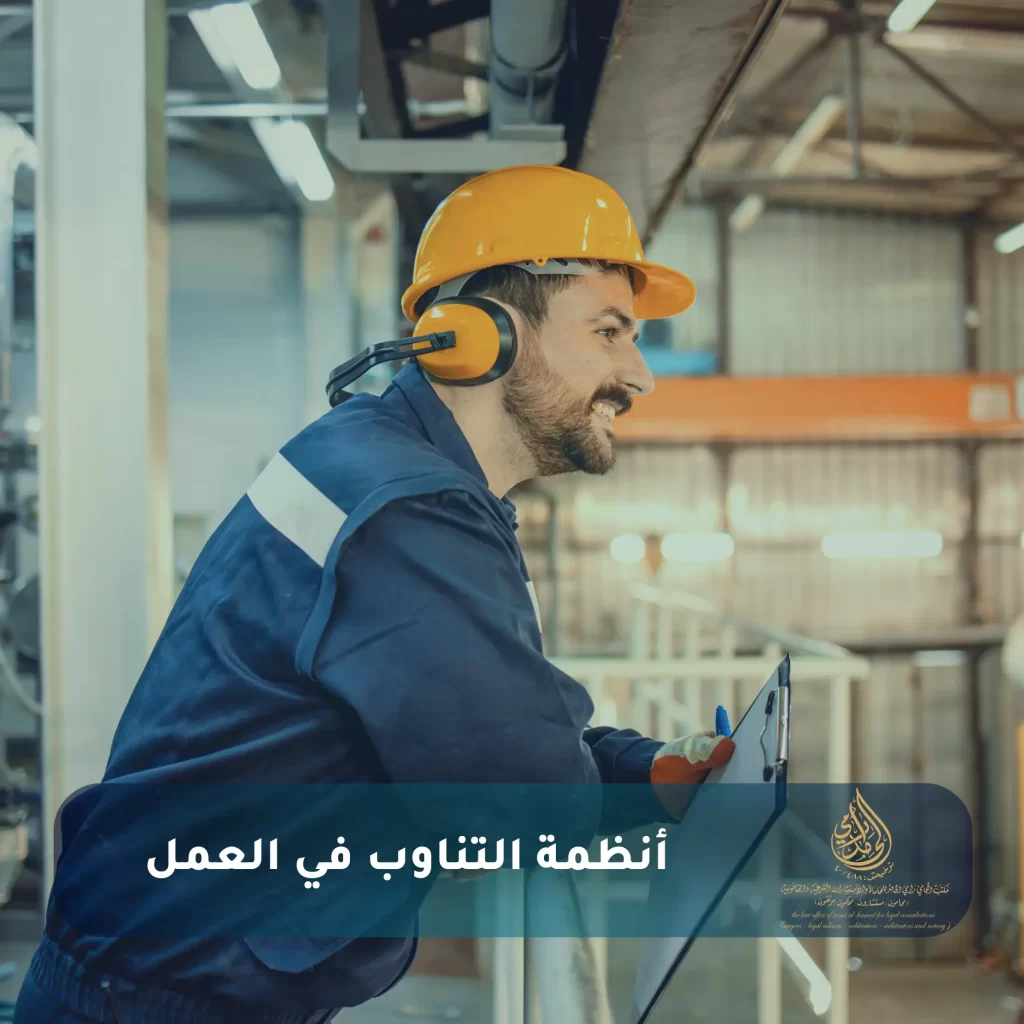 أنظمة التناوب في العمل