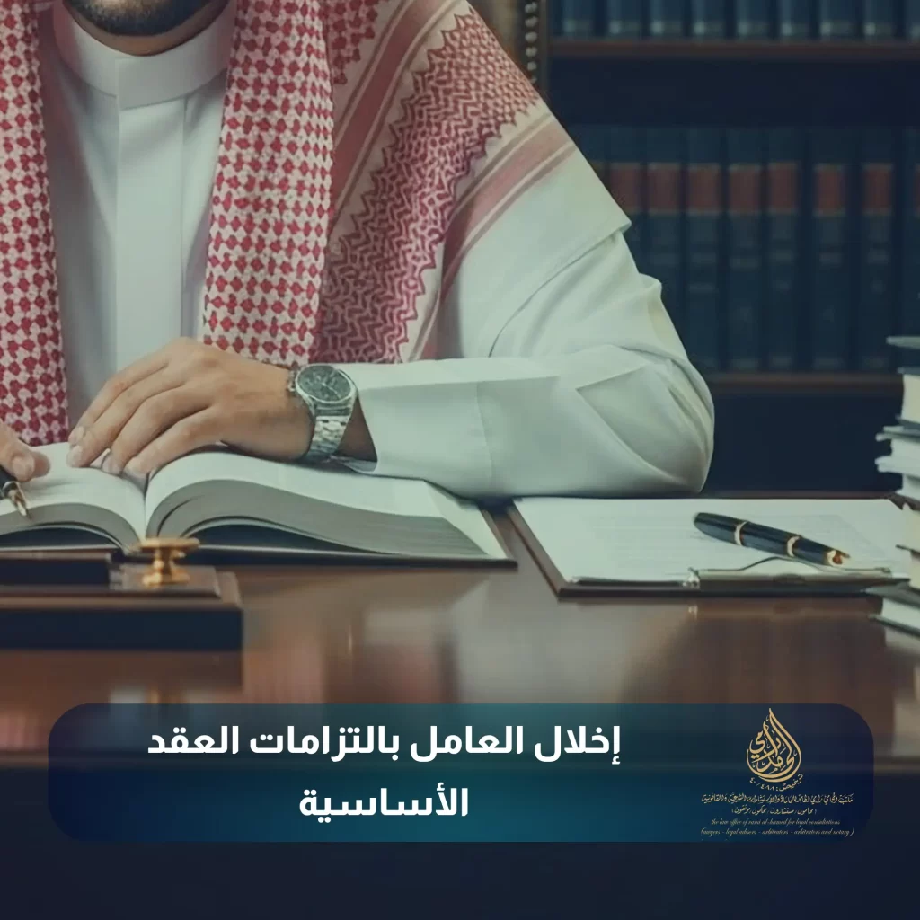 إخلال العامل بالتزامات العقد الأساسية