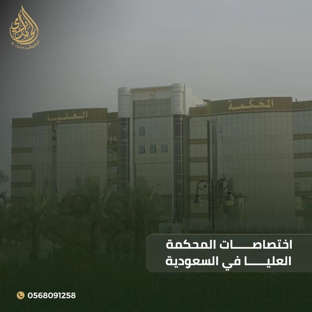 اختصاصات المحكمة العليا