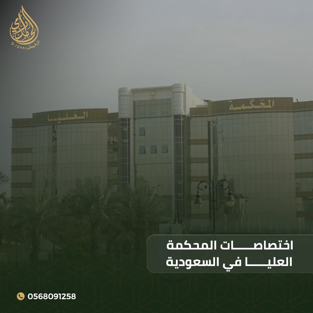 اختصاصات المحكمة العليا
