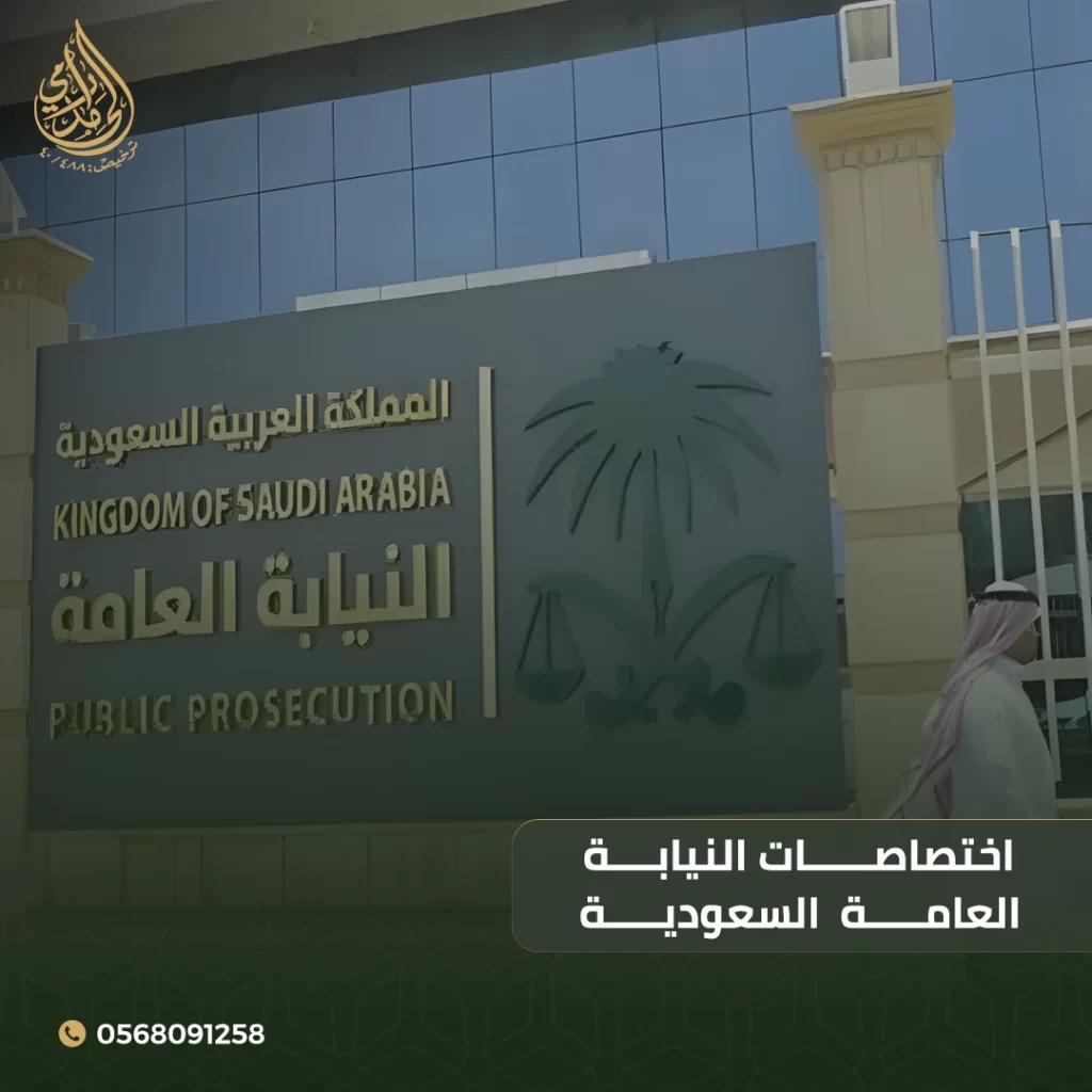 اختصاصات النيابة العامة