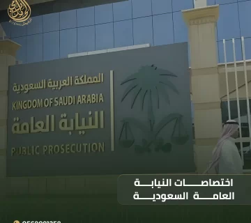 اختصاصات النيابة العامة