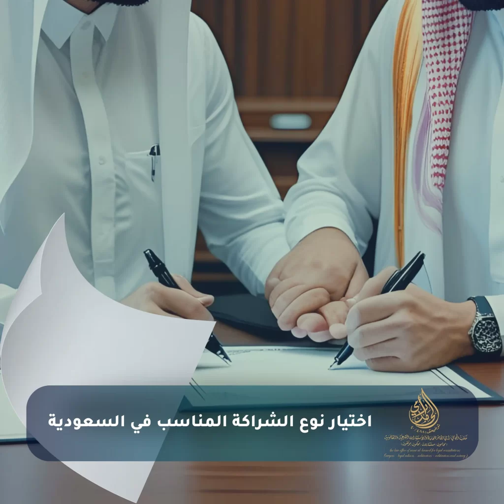 اختيار نوع الشراكة المناسب في السعودية