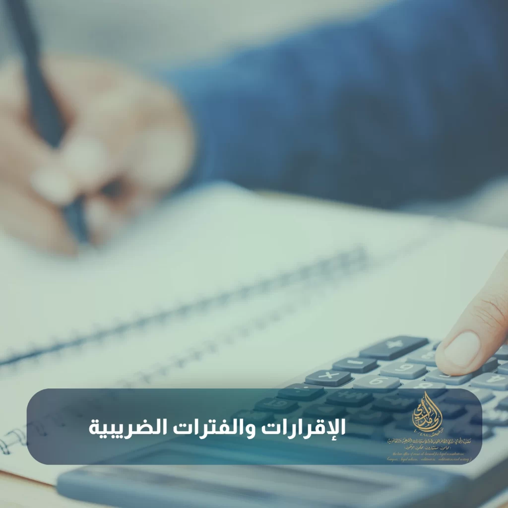 الإقرارات والفترات الضريبية