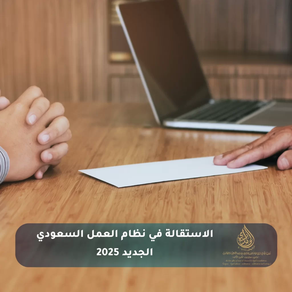 الاستقالة في نظام العمل السعودي الجديد 2025