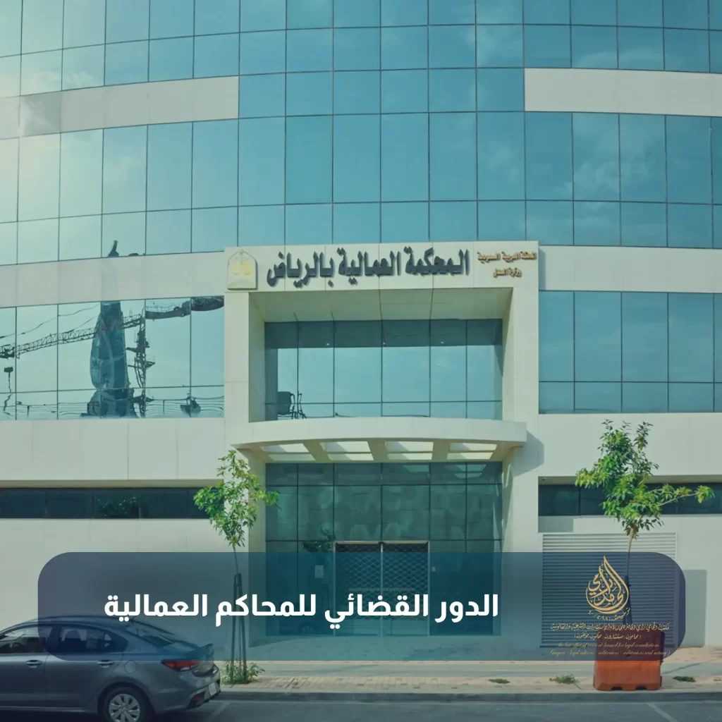الدور القضائي للمحاكم العمالية