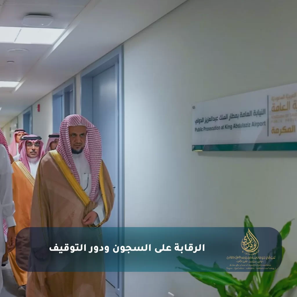 الرقابة على السجون ودور التوقيف