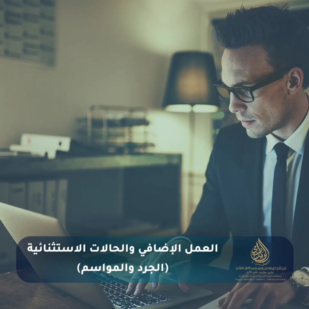 العمل الإضافي والحالات الاستثنائية (الجرد والمواسم)